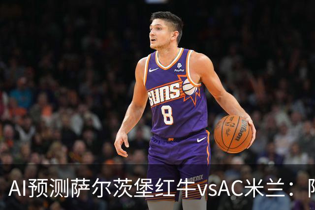 AI预测萨尔茨堡红牛vsAC米兰：阿莫林将以什么态度带队出战？